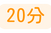 20分