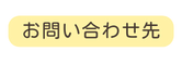 お問い合わせ先