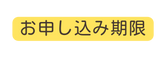 お申し込み期限