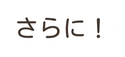 さらに