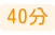 40分