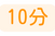 10分